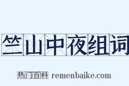 竺山中夜组词是什么意思的图片